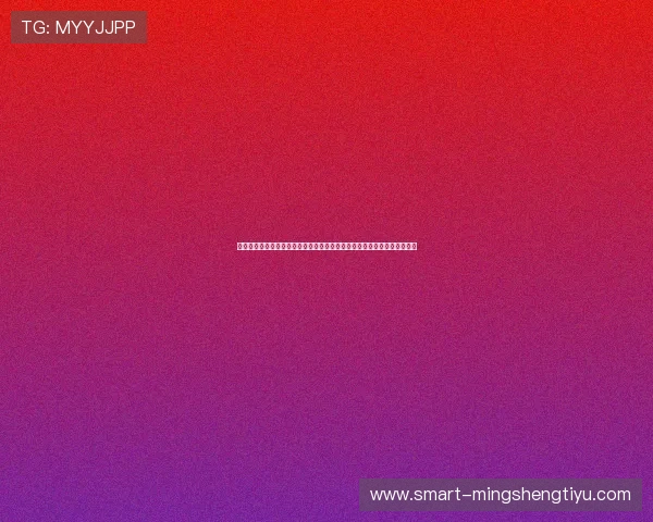 卡塔尔对瑞士媒体预测：专家解析两队在世界杯中的战术布局与晋级可能性