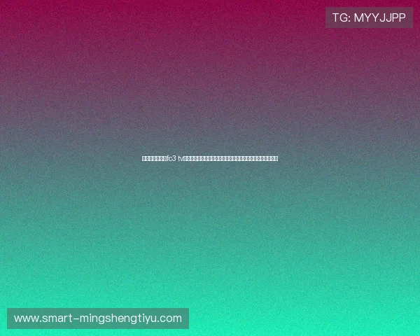 艾尚体育官网攒fc3 tv的界面设计与操作体验优化，提升用户的使用便捷性和舒适感